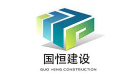 國恒建設