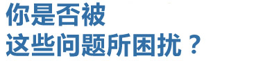 你是否被這些問(wèn)題所困擾？
