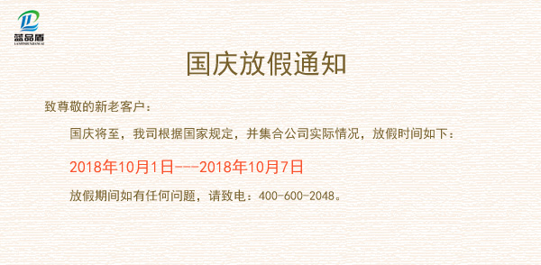 藍(lán)品盾國(guó)慶放假.jpg