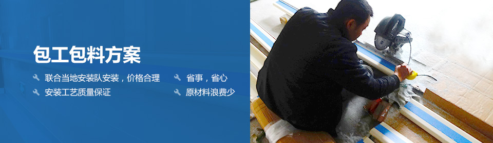 包工包料方案 聯(lián)合當(dāng)?shù)匕惭b隊(duì)安裝，價(jià)格合理